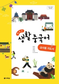(2022개정 교육과정) 중학교 생활 중국어 교사용 지도서